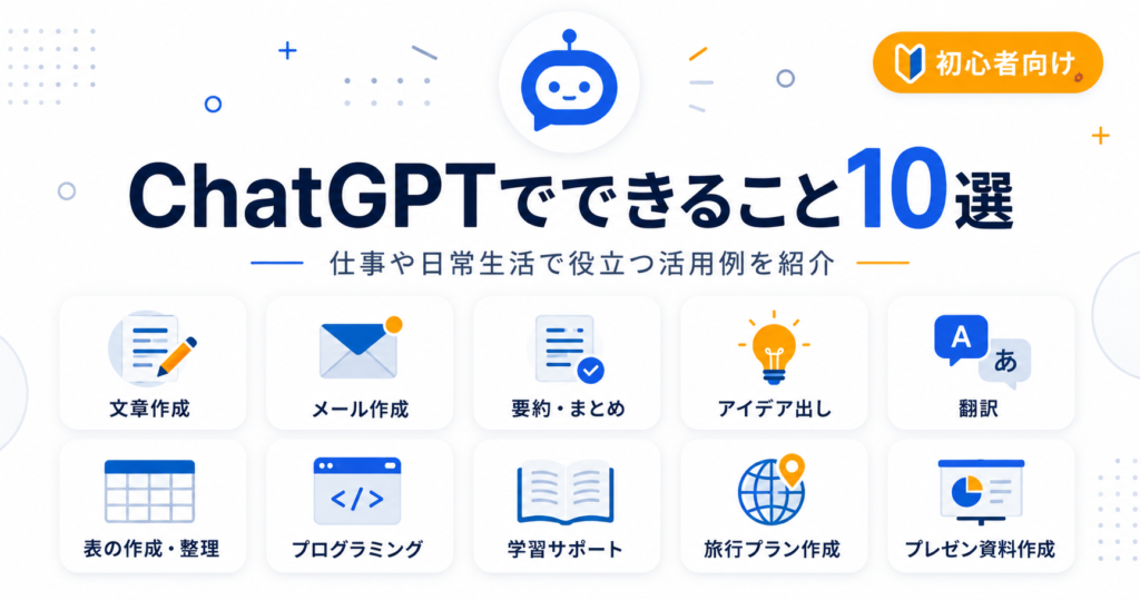 ChatGPTでできること10選 -仕事や日常生活で役立つ活用例を初心者向けに紹介-