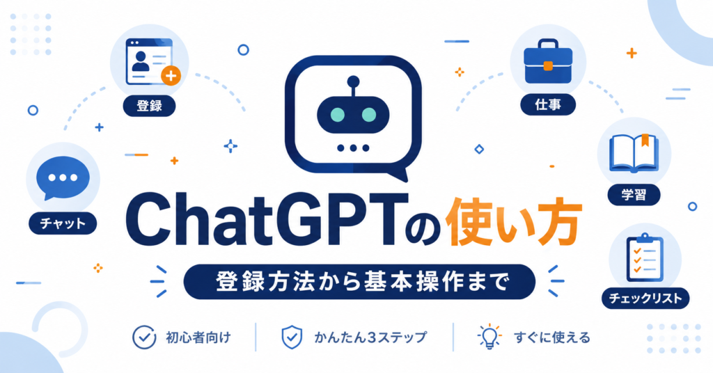 ChatGPTの使い方を初心者向けに解説 -登録方法から基本操作までわかりやすく紹介-