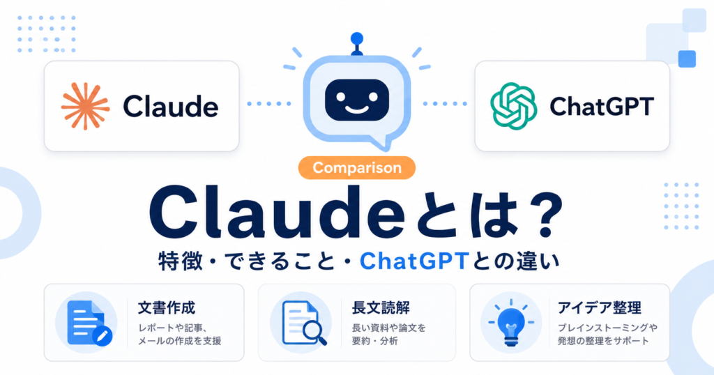 Claudeとは？特徴やできること・ChatGPTとの違いをわかりやすく解説