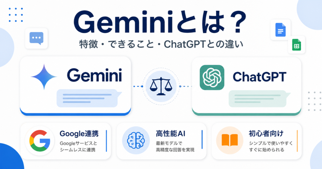 Geminiとは？特徴やできること・ChatGPTとの違いをわかりやすく解説